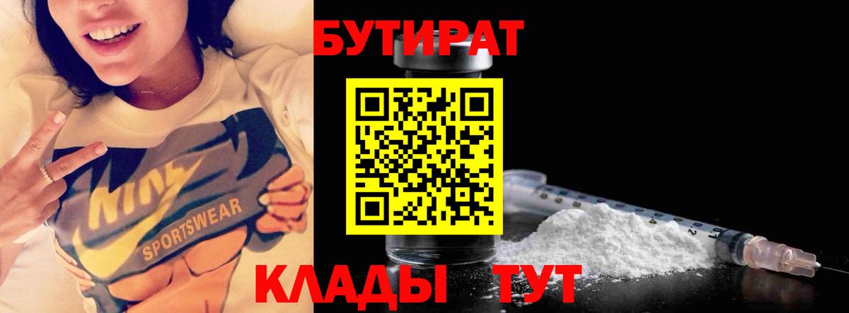 Бутират бутик Северобайкальск
