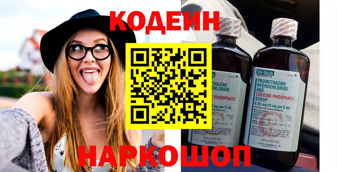 Кодеин напиток Lean (лин)  Кодеиновый сироп Lean Purple Drank  Северобайкальск  Вход с VPN 